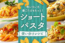 個性的なフォルムが美しいショートパスタを食卓に！