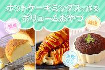 時短、簡単、失敗なし！ホットケーキミックスを使ったレシピを集めました！