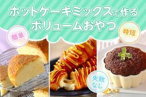 ホットケーキミックスで作るボリュームおやつ