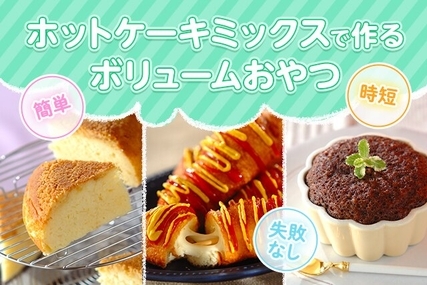 ホットケーキミックスで作るボリュームおやつ