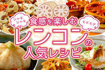 抗酸化作用が高く栄養価の高く、食感のバラエティが豊かなレンコンを食べて体の中から美しくなりましょう！