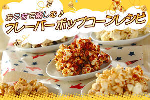 おうちで楽しむ♪フレーバーポップコーンレシピ