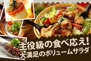 主役級の食べ応え！大満足のボリュームサラダ