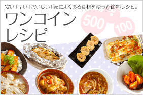 ワンコインレシピ