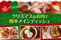 クリスマスはお肉で簡単メインディッシュ