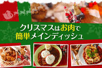 作るのに手間ががかかるお肉料理が一工夫を使って簡単に出来ちゃう♪クリスマスのメインディッシュはこれで決まり！