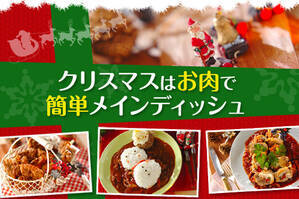クリスマスはお肉で簡単メインディッシュ