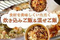 大人も子供も楽しめる、炊き込みご飯&混ぜご飯のレシピをご紹介。冷めても美味しいのでお弁当にもGOOD！