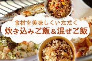 食材を美味しくいただく、炊き込みご飯&混ぜご飯