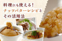 栄養価の高さでも注目を集めているナッツを使ったアレンジレシピ。いつもの料理にプラスすることで、コクや風味が加わります♪