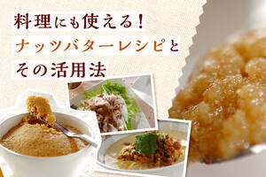 料理にも使える！ナッツバターレシピとその活用法