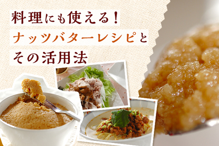 料理にも使える！ナッツバターレシピとその活用法