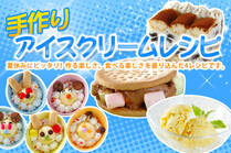 夏休みにピッタリ！作る楽しさ、食べる楽しさを盛り込んだ4レシピです。