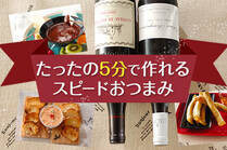 ついついお酒がすすむ、5分でパパッと作れるスピードおつまみレシピ。ボジョレーにも合いますよ。
