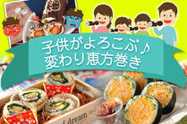 今年の節分は、いつもと違う恵方巻きはいかが！？