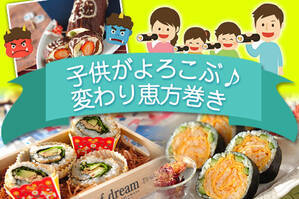 子供がよろこぶ♪変わり恵方巻き