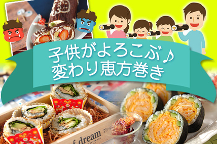 子供がよろこぶ♪変わり恵方巻き