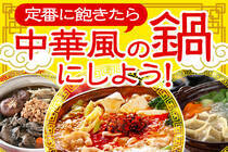 お鍋の季節到来！飽きずに食べられる中華風の鍋レシピを集めました！