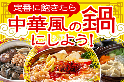 定番に飽きたら 中華風の鍋にしよう！