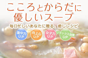 こころとからだに優しいスープ