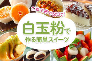 白玉粉で作る簡単スイーツレシピ