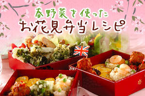 春野菜を使ったお花見弁当レシピ