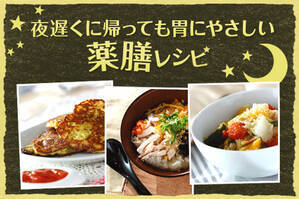 夜遅くに帰っても胃にやさしい薬膳レシピ