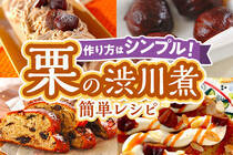 渋皮煮の基本的な作り方と渋皮煮で作るレシピをご紹介します！