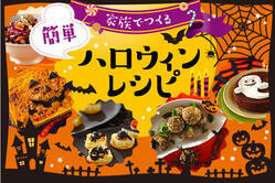 家族でつくる　簡単ハロウィンレシピ