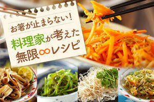 お箸が止まらない！料理家が考えた無限レシピ