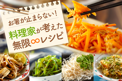 お箸が止まらない！料理家が考えた無限レシピ