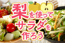 梨をサラダにするとおしゃれで映えて美味しい！