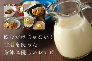 飲むだけじゃない！甘酒を使った身体に優しいレシピ