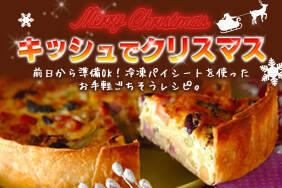 キッシュでクリスマス