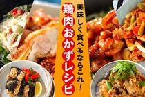 手頃な価格で、節約食材としても人気の鶏肉。今回は鶏もも肉、鶏むね肉、ささみを使ったレシピをご紹介♪