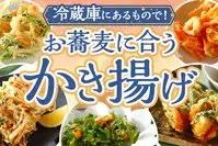 お蕎麦に合うかき揚げ