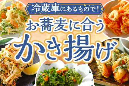 お蕎麦に合うかき揚げ