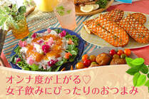 お家でおつまみを作って女子飲みをする人が急増中♪ビールやハイボールにも良く合う、お洒落なおつまみレシピをご紹介します☆