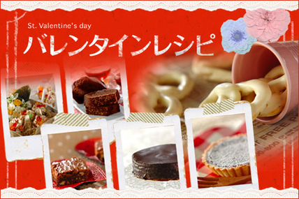 バレンタインレシピ
