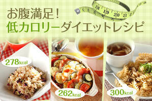 お腹満足！低カロリーダイエットレシピ