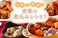 お家で簡単♪世界の煮込みレシピ！