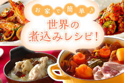 お家で簡単♪世界の煮込みレシピ！