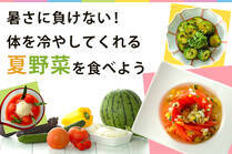 暑いときに冷たいアイスやジュースもいいですが、栄養満点の野菜で体をクールダウンさせませんか？暑さが残る季節にぴったり！