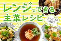 湿気や暑さでバテがちな日は「レンジ蒸し」で簡単時短なメインおかずを作りましょう！