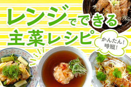 簡単時短！レンジでできる主菜レシピ