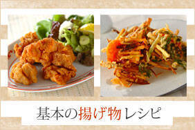 基本の揚げ物レシピ