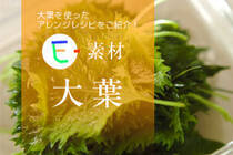 薬味だけじゃない。大葉を使ったアレンジレシピをご紹介！