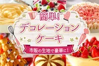 市販の生地で豪華に！簡単デコレーションケーキ