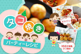 タコ焼きパーティーレシピ