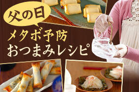 父の日 メタボ予防おつまみレシピ